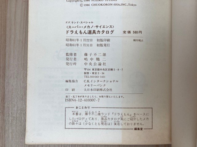 ドラえもん道具カタログ 2112年版 スーパー・メカノ=サイエンス ドラえもん道具カタログ 2112年版 スーパー・メカノ=サイエンス