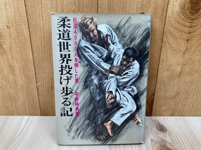柔道世界投げ歩る記　巨漢4000人を倒した男　平野時男　昭和47　YAD483