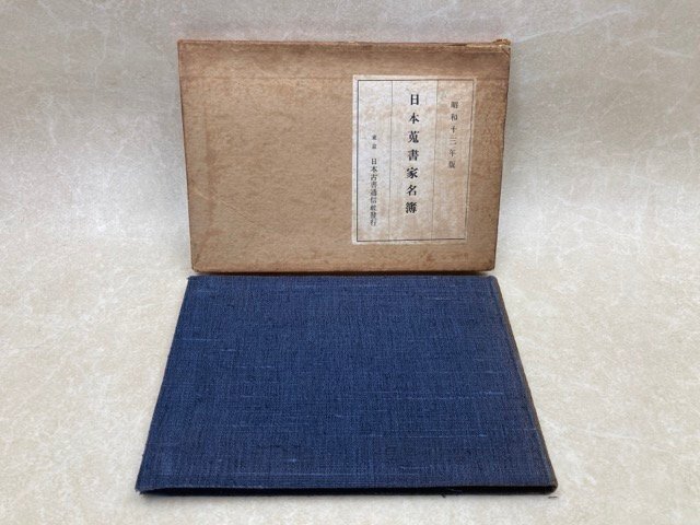 2024新商品 日本蒐書家名簿 昭和十三年版 日本古書通信社 江戸川乱歩 梅原龍 日本史