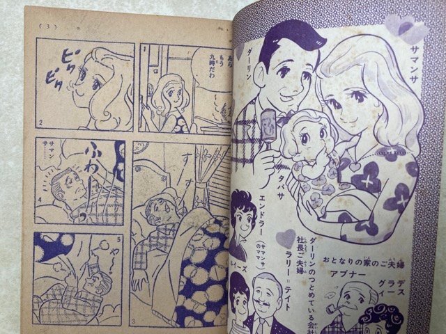 テレビまんが 奥さまは魔女 なかよし2月号ふろく 昭和43 YAD521 テレビまんが 奥さまは魔女 なかよし2月号ふろく 昭和43 YAD521