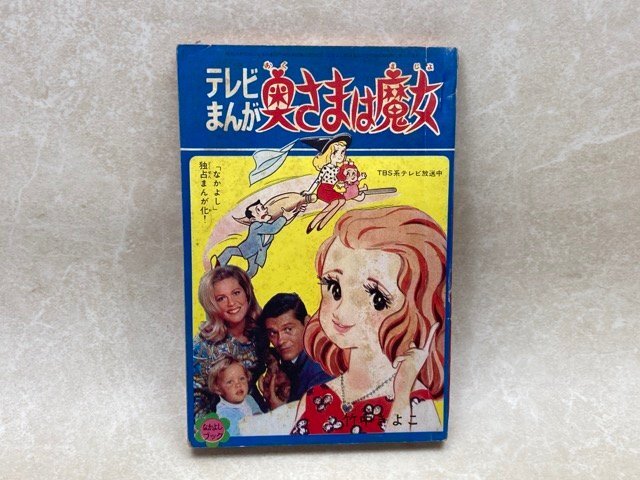 テレビまんが 奥さまは魔女 なかよし2月号ふろく 昭和43 YAD521 テレビまんが 奥さまは魔女 なかよし2月号ふろく 昭和43 YAD521