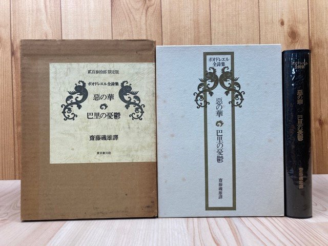 新しい季節 ボオドレエル全詩集 悪の華 巴里の憂鬱【限定230部】 YAG997 詩