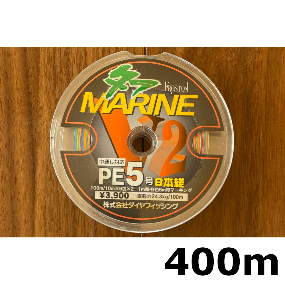 送料無料　FROSTON　タフマリーンV2　5号　400m　展示品　1点限り