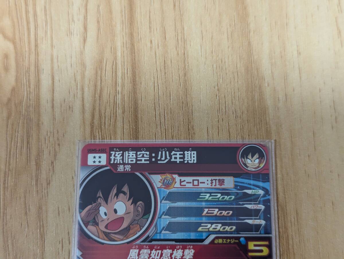スーパードラゴンボールヒーローズ UGM5-ASEC 孫悟空:少年期 未 スーパードラゴンボールヒーローズ UGM5-ASEC 孫悟空:少年期 未