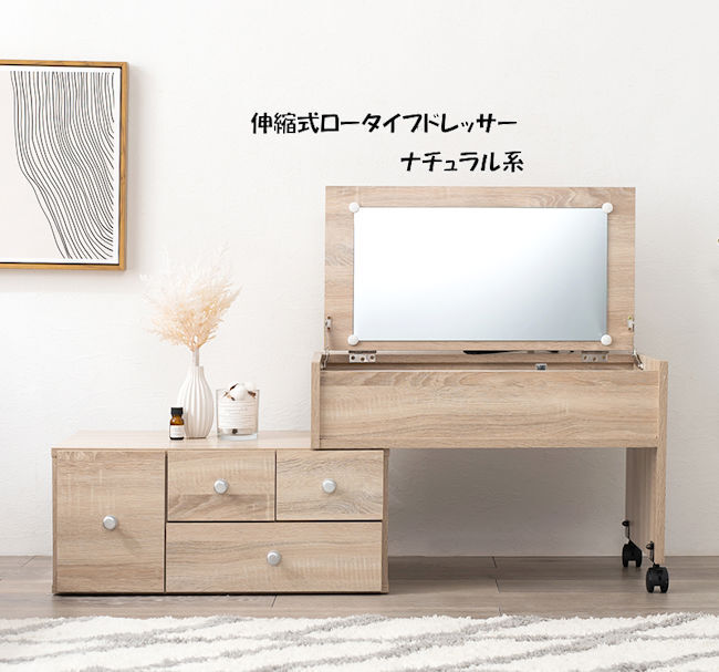送料無料 伸縮式ドレッサーテーブル ドレッサー ロータイプ 化粧 送料無料 伸縮式ドレッサーテーブル ドレッサー ロータイプ 化粧