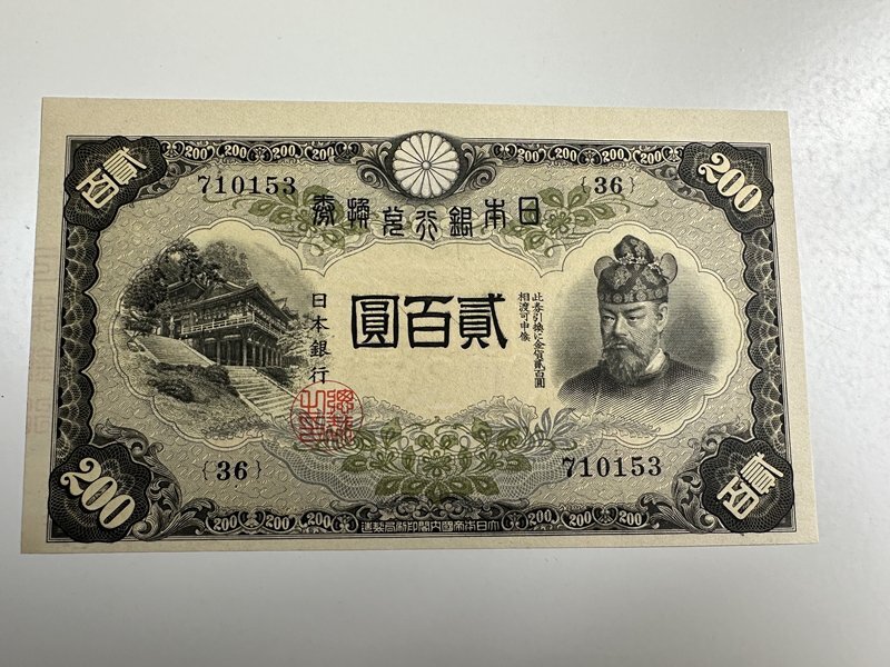 藤原200円　改正兌換券　日本銀行兌換券弐百圓　未使用　紙幣　お札