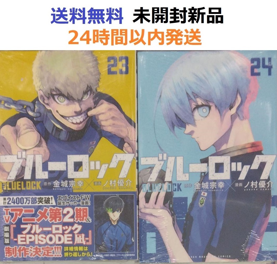 ブルーロック ２３、２４巻 (少年マガジンKC)
