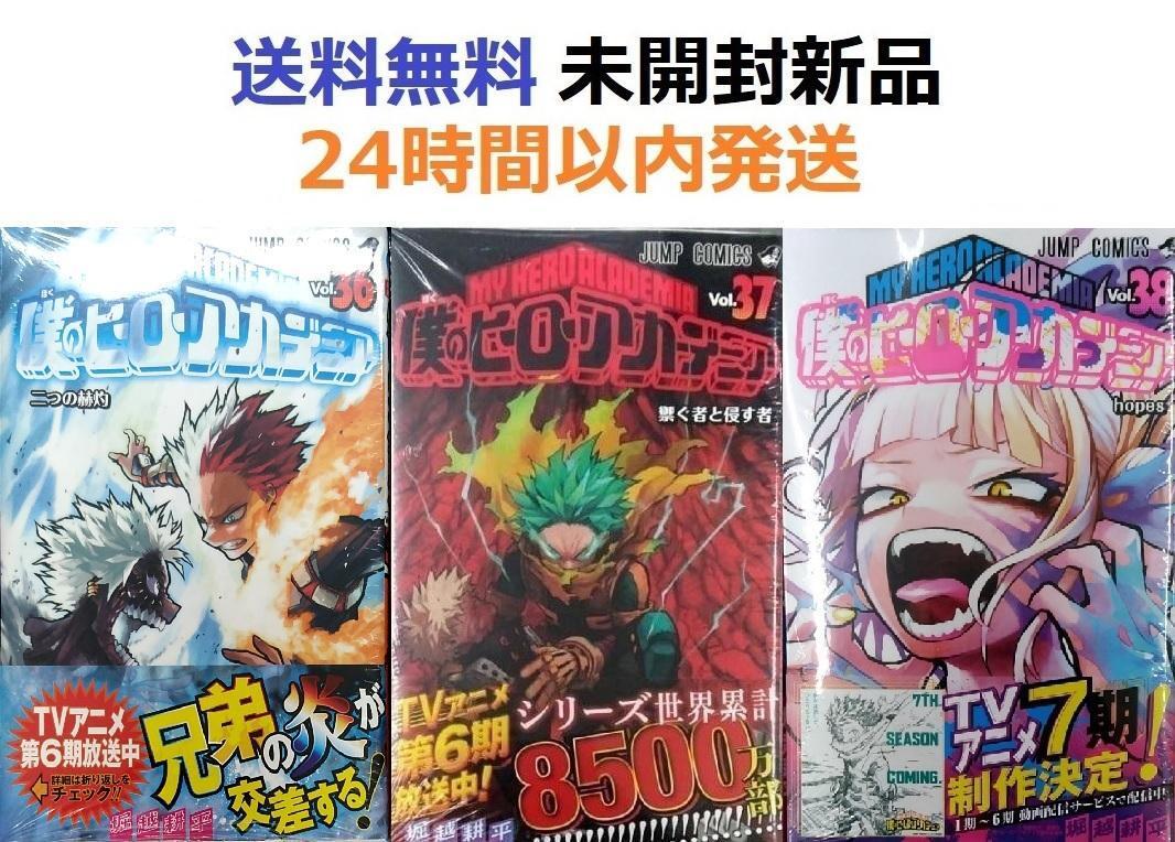 僕のヒーローアカデミア 36 37 38巻セット ヒロアカ