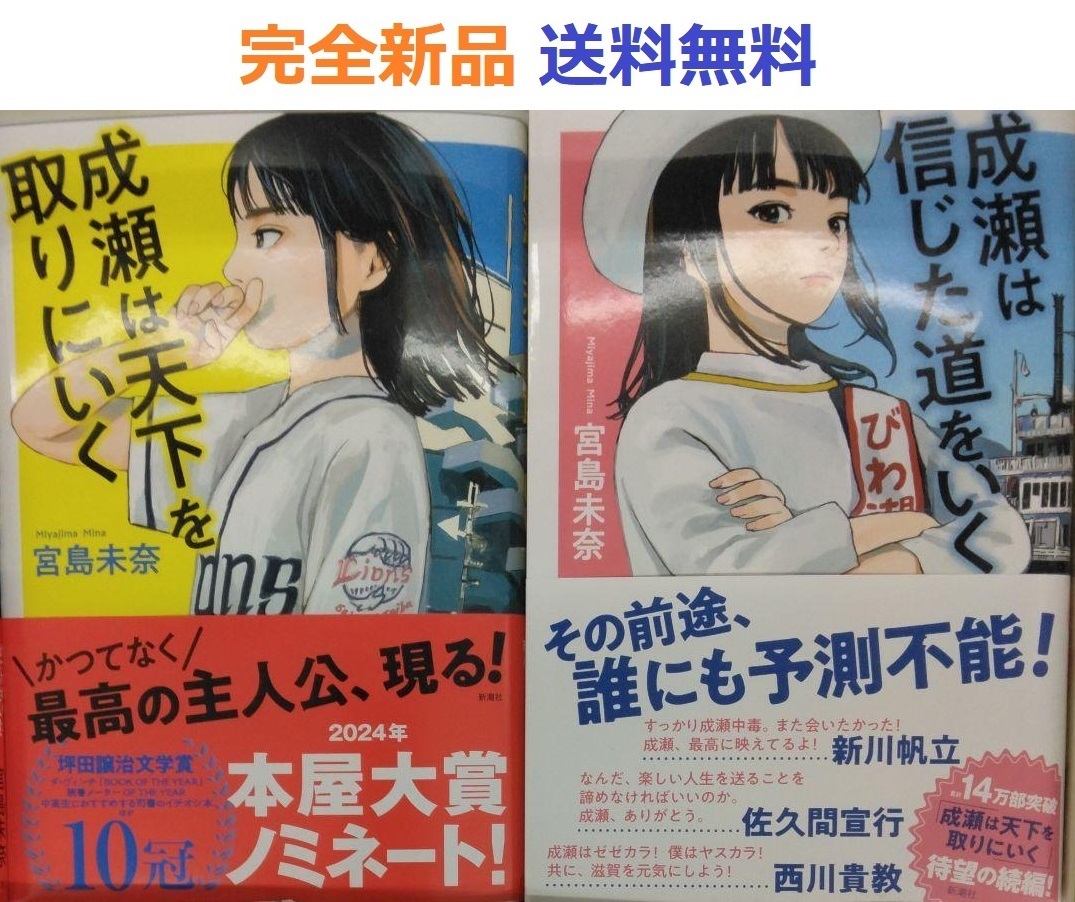 成瀬は天下を取りにいく＋成瀬は信じた道をいく　宮島未奈