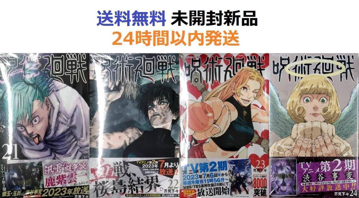 未開封新品希少品　呪術廻戦 ２１、２２、２３、２４巻セット