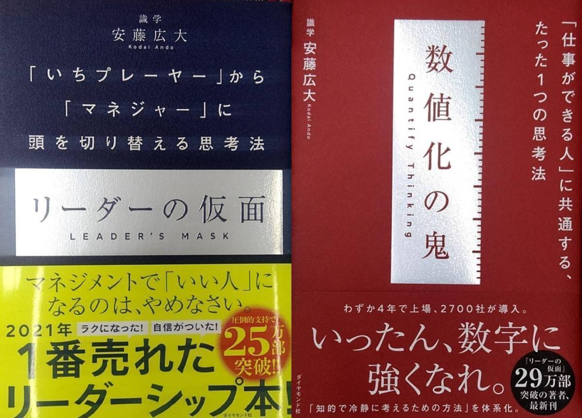 【完全新品】数値化の鬼＋リーダーの仮面　安藤広大