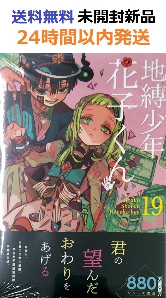 地縛少年 花子くん(19) (Gファンタジーコミックス)｜Yahoo