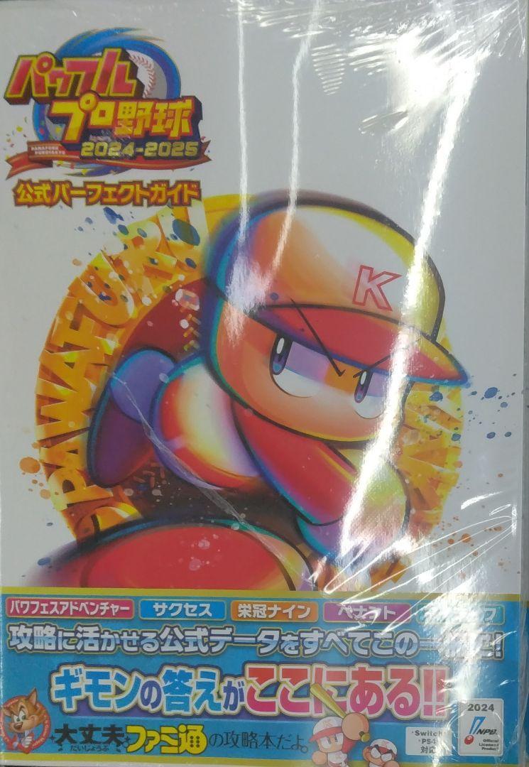 パワフルプロ野球2024-2025 公式パーフェクトガイド ファミ通書籍編集部
