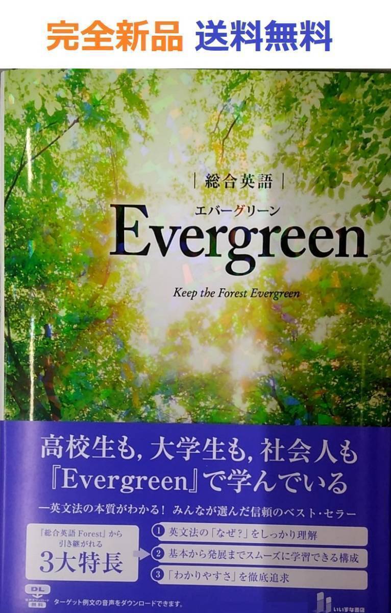 総合英語 Evergreen　エバーグリーン