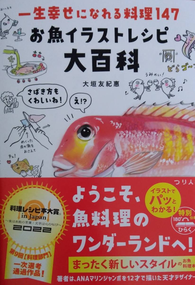 【完全新品】一生幸せになれる料理147 お魚イラストレシピ大百科