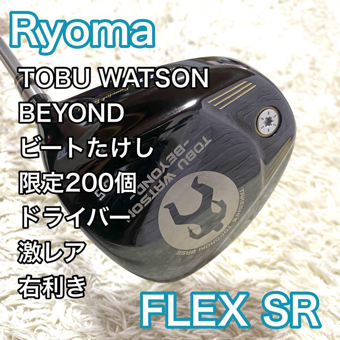 激レア】リョーマ TOBU WATSON BEYONDドライバー 右 激レア】リョーマ TOBU WATSON BEYONDドライバー 右