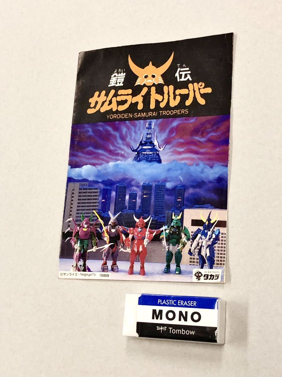 即決！当時品！カタログ「鎧伝サムライトルーパー：タカラ　超弾動シリーズ」送料込！