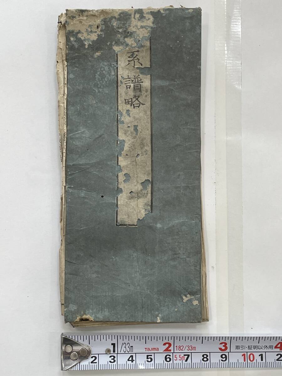 ★【古書・古文書】御系譜略 ＊広げると3m以上あります。★難有 ジャンク品 定形郵便発送可