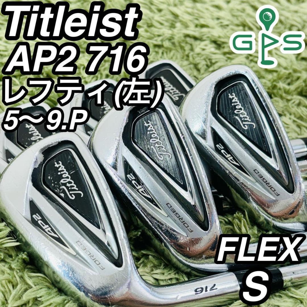 【レフティ】 タイトリスト AP2 716 5〜9.P 6本 アイアンセット 左 レフティ左タイトリストAP2 716 アイアンセット6本S200