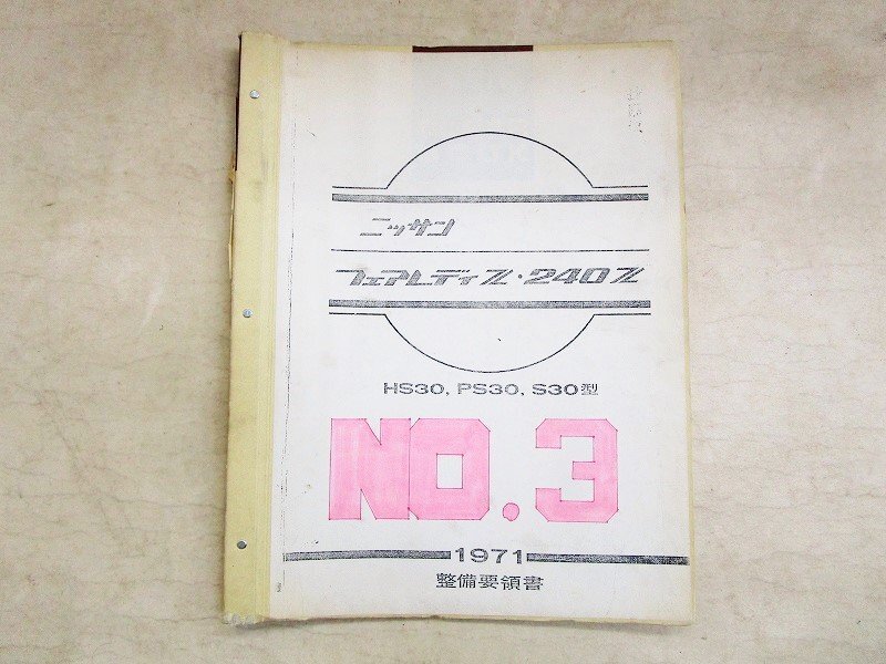 ニッサン(NISSAN)|フェアレディZ・240Z 整備要領書 復刻版