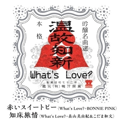 赤いスイートピー with BONNIE PINK / 知床旅情 with 畠山美由紀&こだま和文What's Love? 7inc アナログ レコード