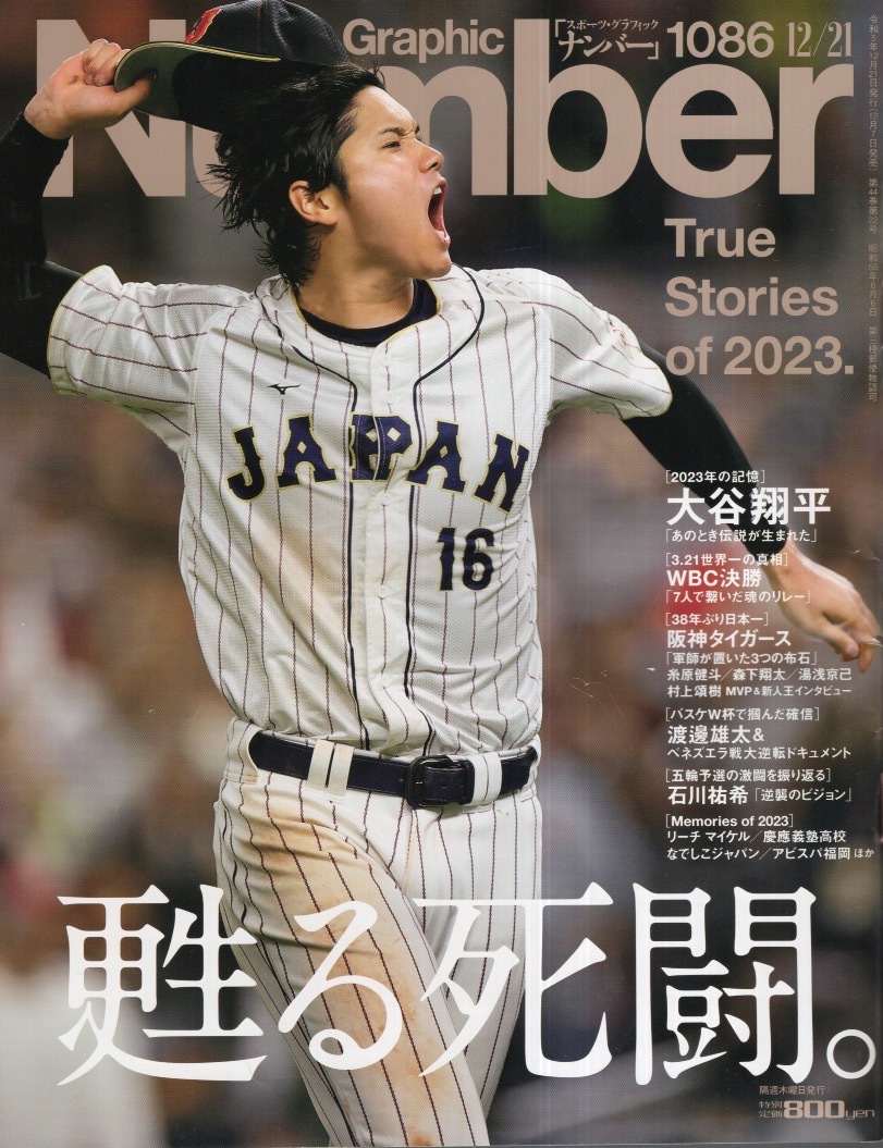 雑誌Sports Graphic Number 1086(2023.12/21)☆甦る死闘。☆表紙:大谷翔平(侍JAPAN)/栗山英樹監督/WBC決勝/阪神タイガース/慶應義塾高校☆(野球)|売買されたオークション情報、Yahoo!オークション(旧ヤフオク!) の商品情報をアーカイブ公開 - オークファン(aucfan.com) 雑誌Sports Graphic Number 1086(2023.12/21)☆甦る死闘。☆表紙:大谷翔平(侍JAPAN)/栗山英樹監督/WBC決勝/阪神タイガース/慶應義塾高校☆(野球)|売買されたオークション情報、Yahoo!オークション(旧ヤフオク!) の商品情報をアーカイブ公開 - オークファン(aucfan.com)