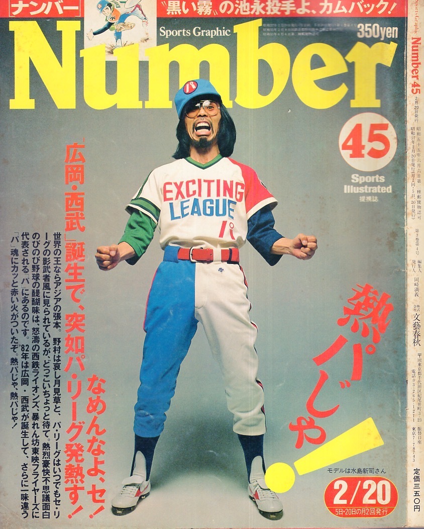 雑誌Sports Graphic Number 45(1982.2/20号)★特集：熱パじゃ！～「広岡・西武」誕生で、突如パ・リーグ発熱す！/表紙:水島新司/池永正明★