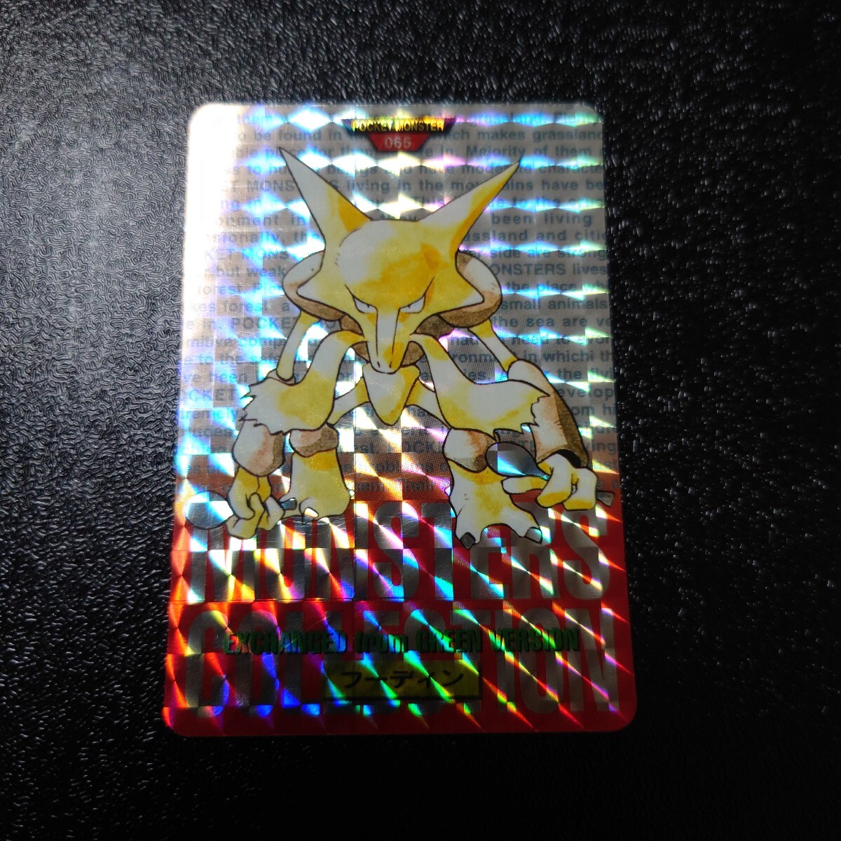 ポケモン　シールダス、カードダス　フーディン　赤