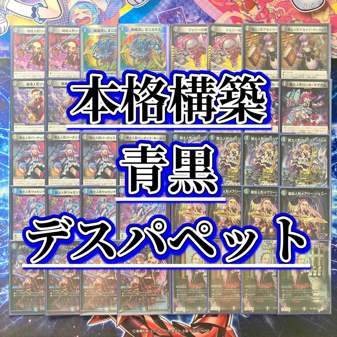 本格構築 青黒デスパペット デッキ&二重スリーブ 龍后人形 本格構築 青黒デスパペット デッキ&二重スリーブ 龍后人形