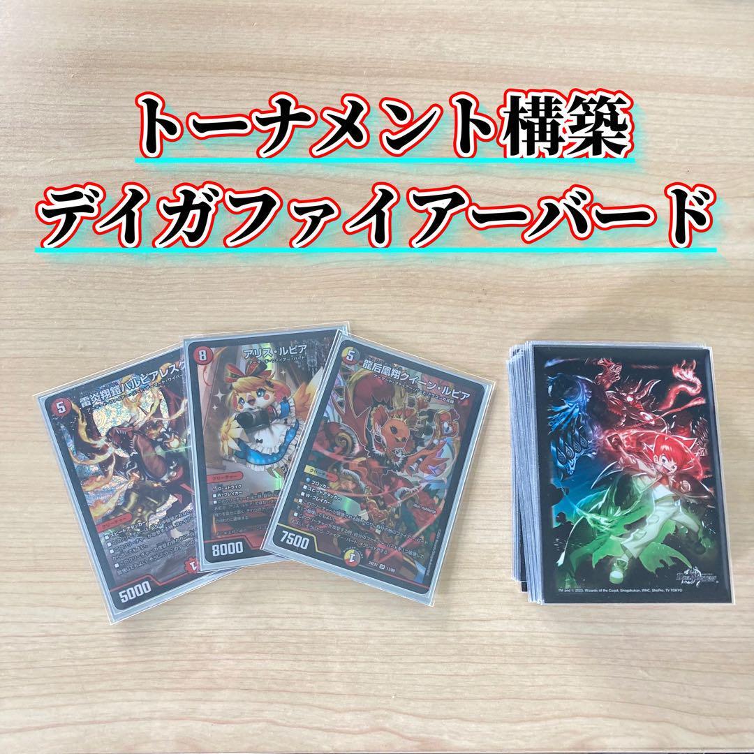 買ってそのまま優勝 デイガファイアーバード デッキ&三重 買ってそのまま優勝 デイガファイアーバード デッキ&三重