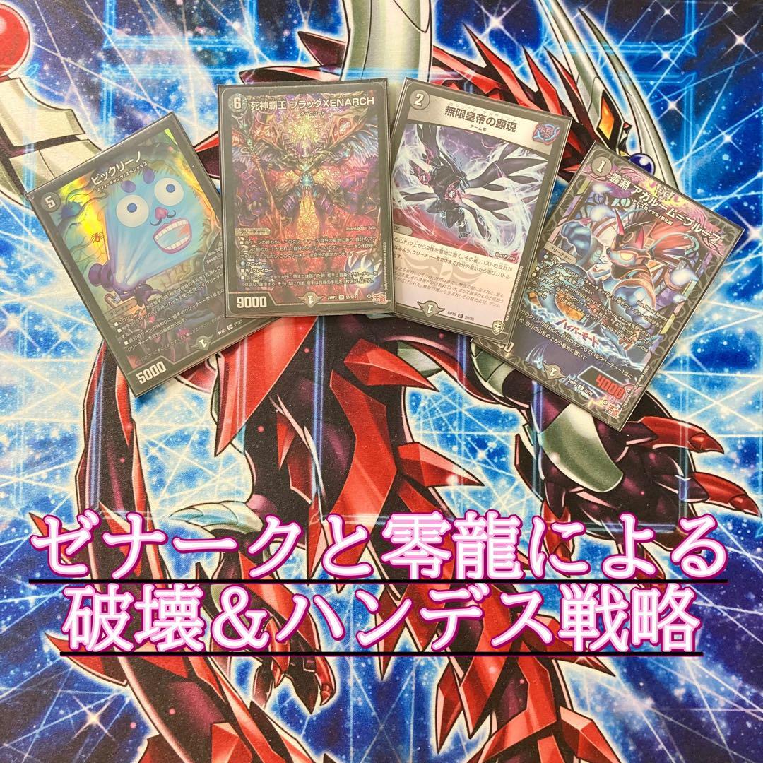 買ってそのまま優勝【黒単ゼナーク】 デッキ&超次元&GR&零龍&二 買ってそのまま優勝【黒単ゼナーク】 デッキ&超次元&GR&零龍&二