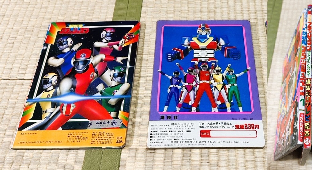 ひかりのくにテレビえほん 超新星フラッシュマン① 講談社の ひかりのくにテレビえほん 超新星フラッシュマン① 講談社の