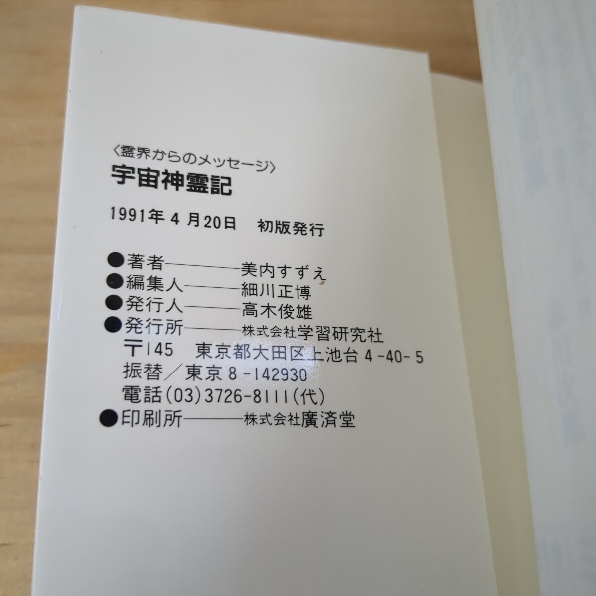 r05□『宇宙神霊記』少女マンガ家・美内すずえ 霊界からの r05□『宇宙神霊記』少女マンガ家・美内すずえ 霊界からの