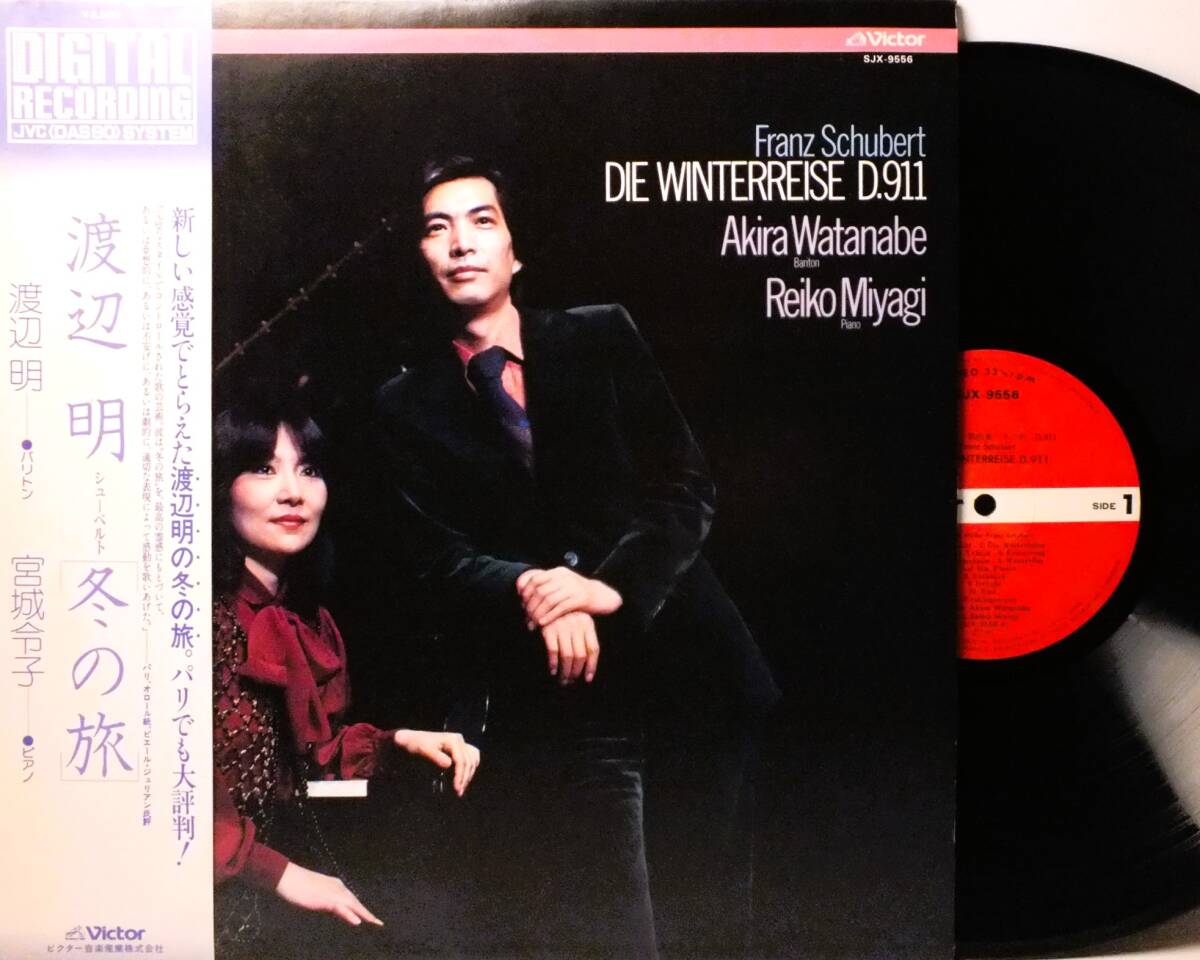 LP SJX 9556 渡辺明　宮城令子　シューベルト　冬の旅　辻音楽師　幻の太陽　勇気　宿　 【8商品以上同梱で送料無料】