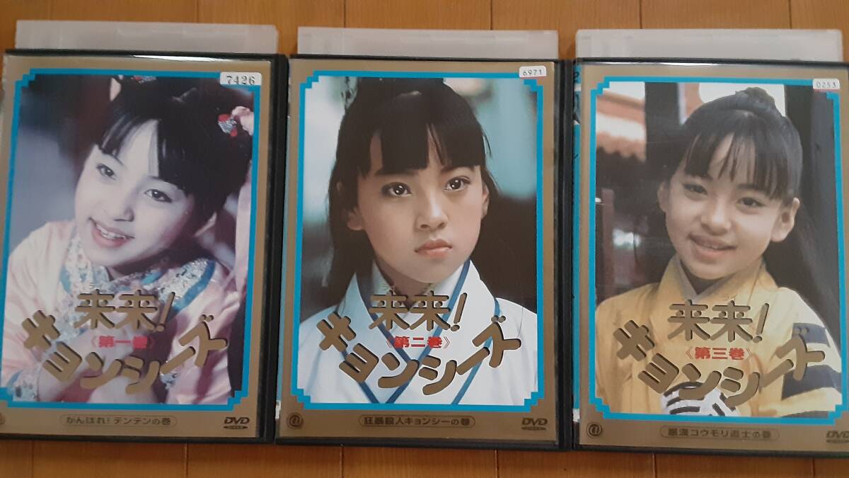 来来!キョンシーズ DVD全３巻セット　レンタル落ち　送料210円～　リュウ・ツーイー　テンテン、チビクロ、トンボ、スイカ頭、金おじいさん