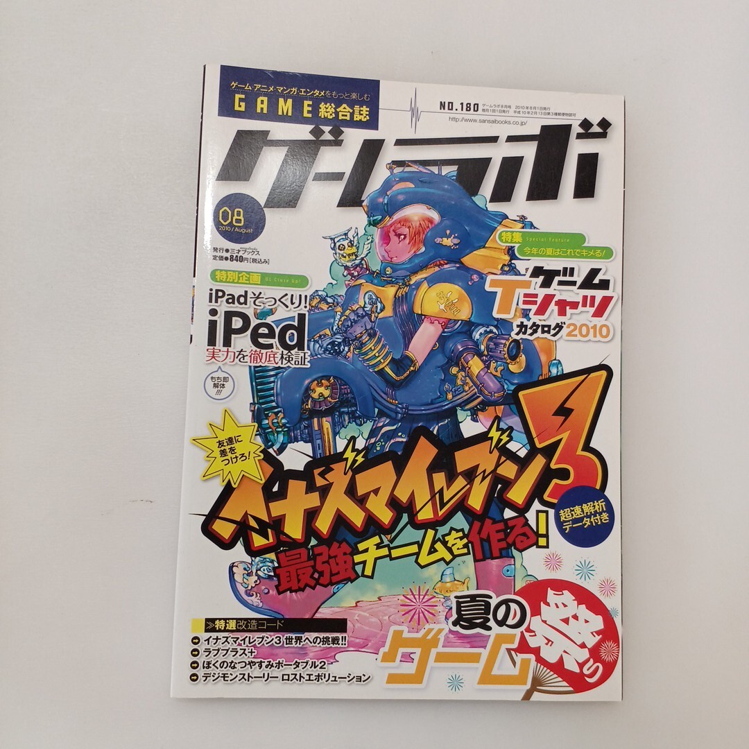 zaa-606 ゲームラボ 2010 年 8月号 絶版本 三才ブックス月刊 zaa-606 ゲームラボ 2010 年 8月号 絶版本 三才ブックス月刊