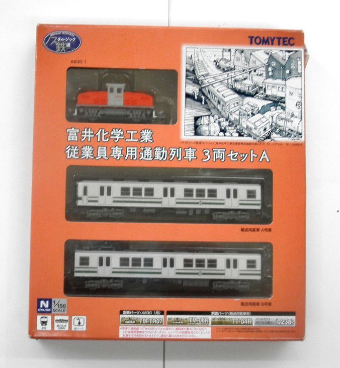 ノスタルジック鉄道コレクション?富井化學(xué)工業(yè)従業(yè)員専用通勤列車3両セットAです。