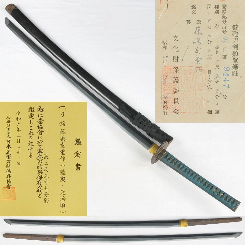 Yahoo!オークション - 藤嶋友重作(陸奥・元治頃) 保存刀剣鑑定書 Yahoo!オークション - 藤嶋友重作(陸奥・元治頃) 保存刀剣鑑定書