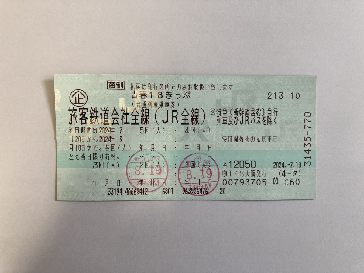 青春１８きっぷ　２回分（普通郵便送料無料）　最速８月２５日発送