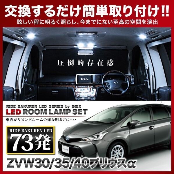 プリウスα 後期 ルームランプ LED RIDE 73発 8点 ZVW40W ZVW41W [H27.3-R3.3]
