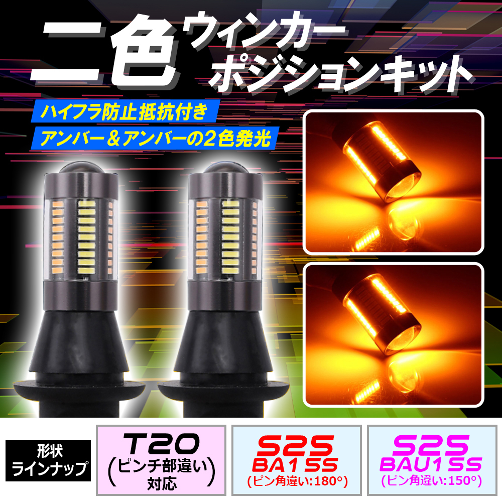 爆光66連 T20 ピンチ部違い対応 ウインカーポジションキット アンバー/アンバー 2色 ハイフラ防止抵抗付 ウイポジ 黄X黄 tg6