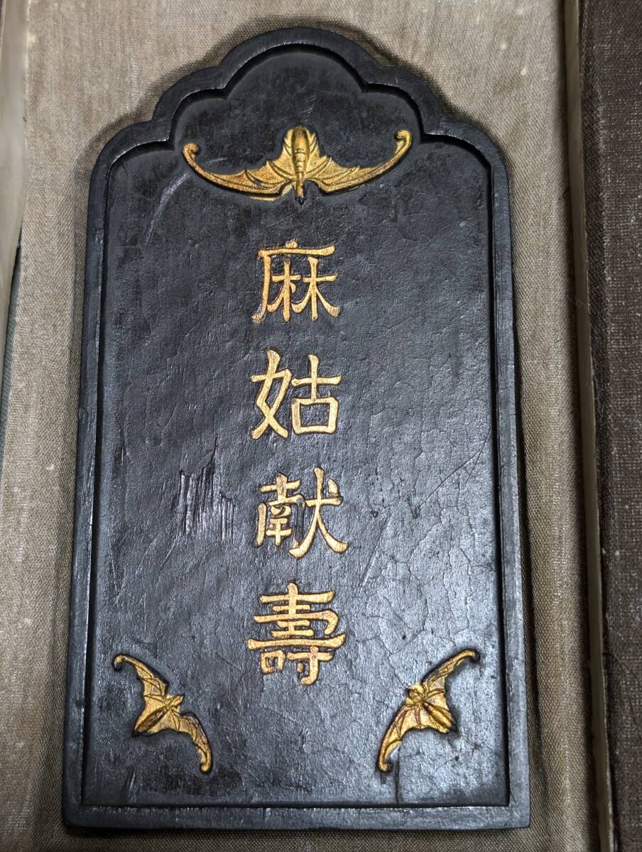 麻姑献壽 麻姑献寿 - 古墨 中国墨 御墨 御製 宋墨 唐墨 倣古墨 徽墨 徽州 上海墨 書道 書画 文房具 文房四宝 中国美術 水墨画 紫墨軒 萬暦