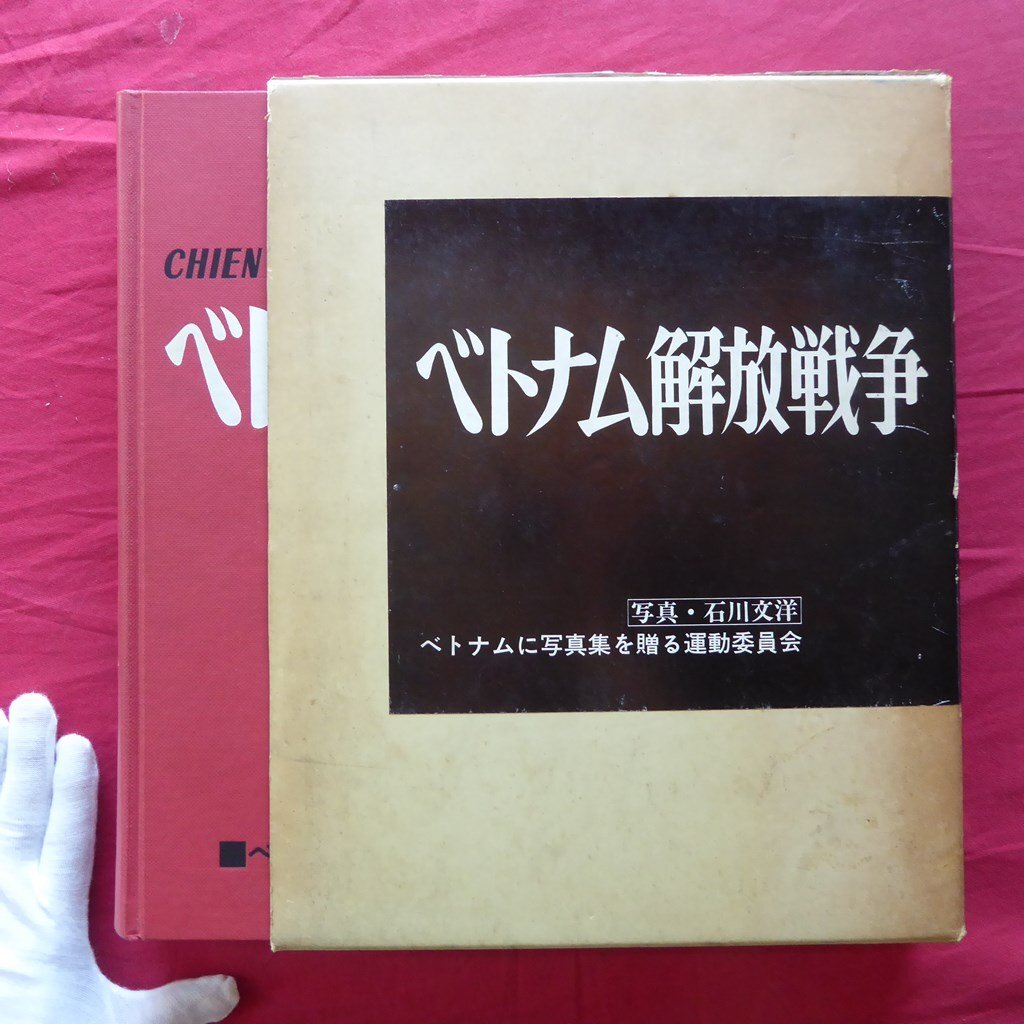 大型19【ベトナム解放戦争 運動協力者版/写真:石川文洋/1977年・ベトナムに写真集を贈る運動委員会】