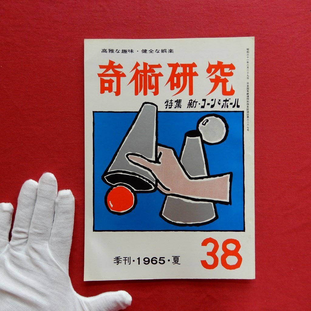 w12「奇術研究38」1965年夏号【特集：新・コーンとボール】高木重朗/手品料理教室/和妻稀覯本めくり/奇術を愛した文豪の死