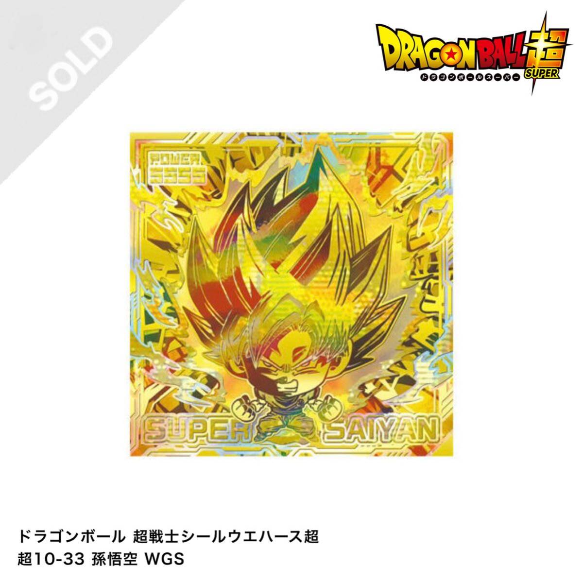 ドラゴンボール ウエハース 超 10弾 ダブルゴールド 超10-33 ドラゴンボール ウエハース 超 10弾 ダブルゴールド 超10-33