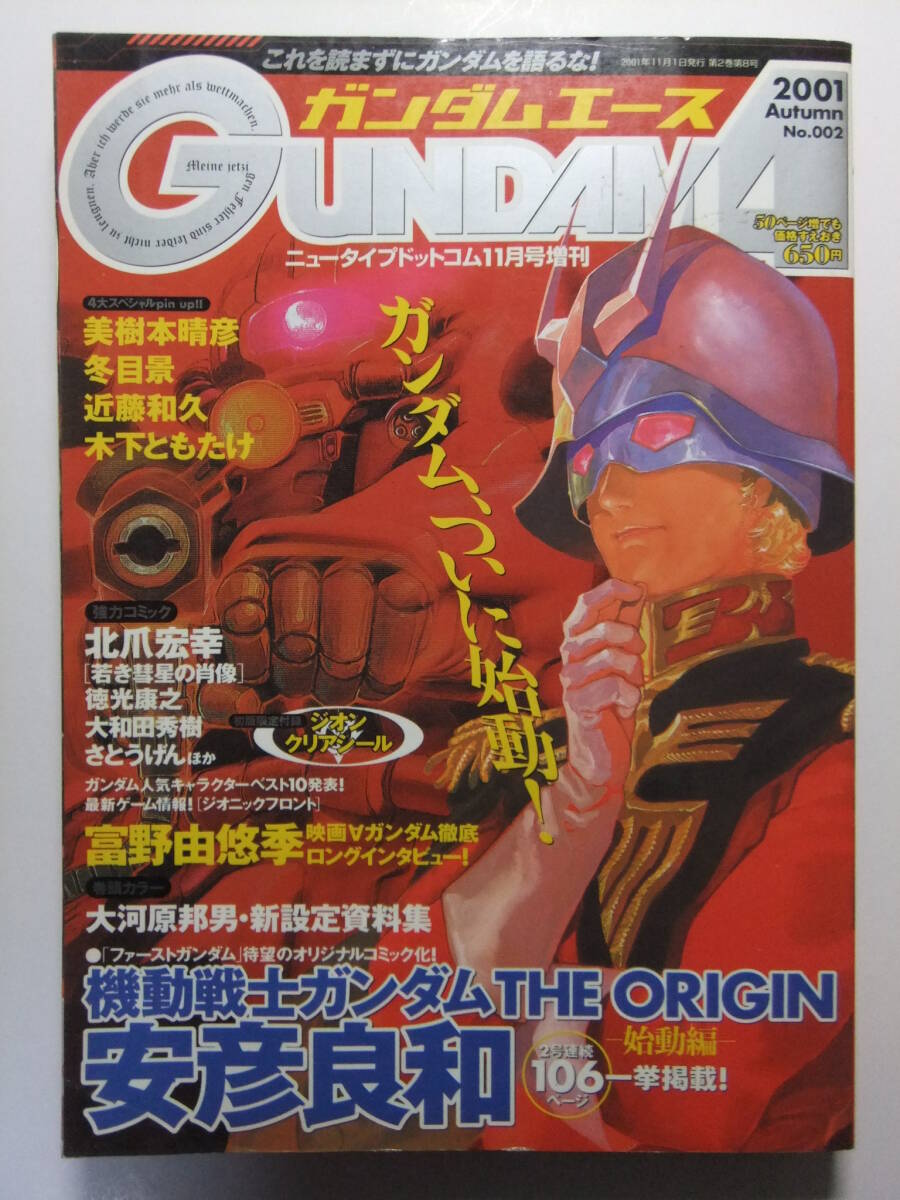☆☆V-9898★ 2001年 ガンダムエース 秋號(hào) №2 ★ジ?オリジン/若き彗星の肖像/ガンダムさん/設(shè)定資料/イラストギャラリー☆☆