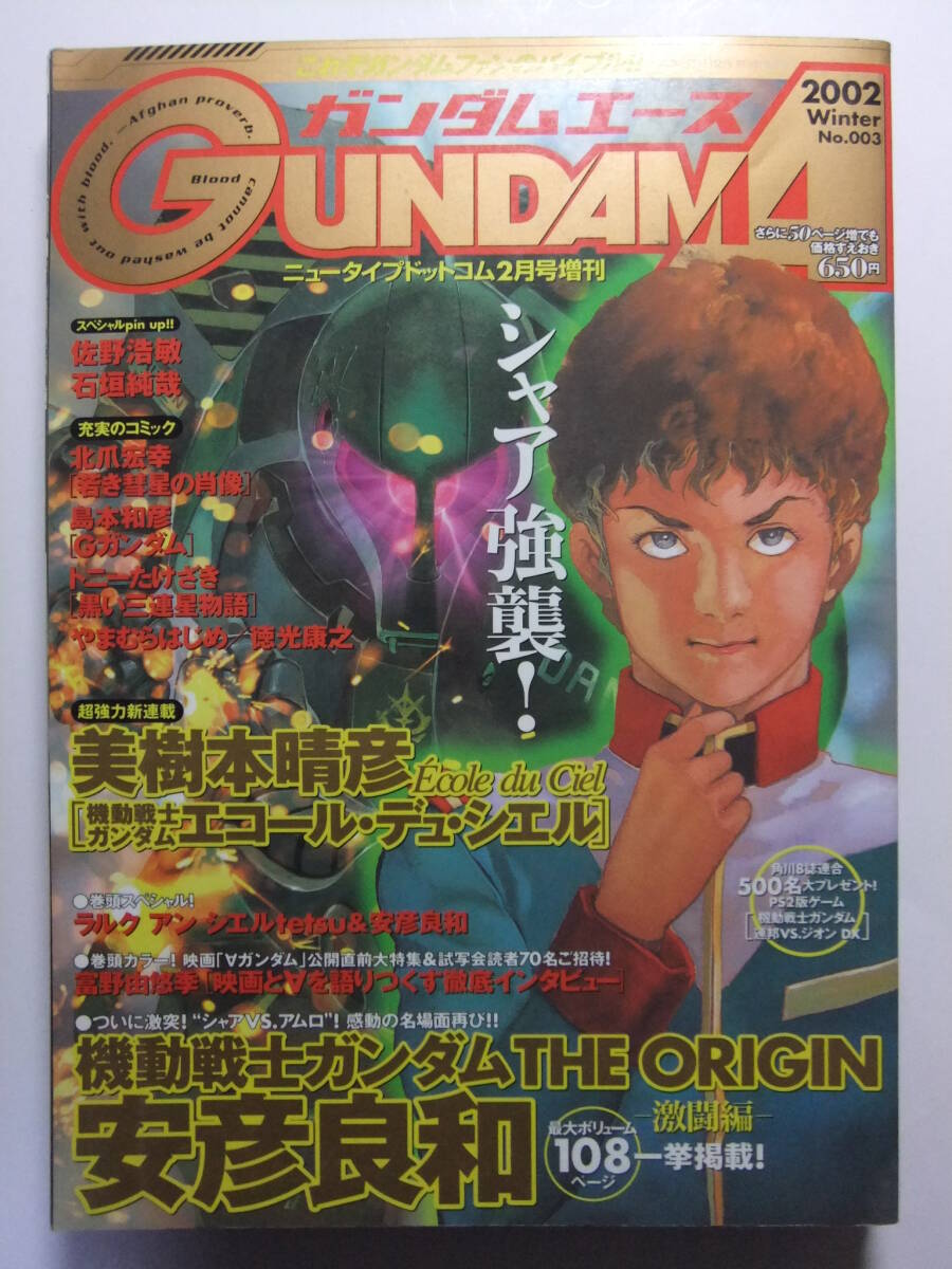 ☆☆V-9899★ 2002年 ガンダムエース 冬號(hào) №3 ★ジ?オリジン/若き彗星の肖像/燃えるKOH/エコール?デュ?シエル/設(shè)定資料☆☆