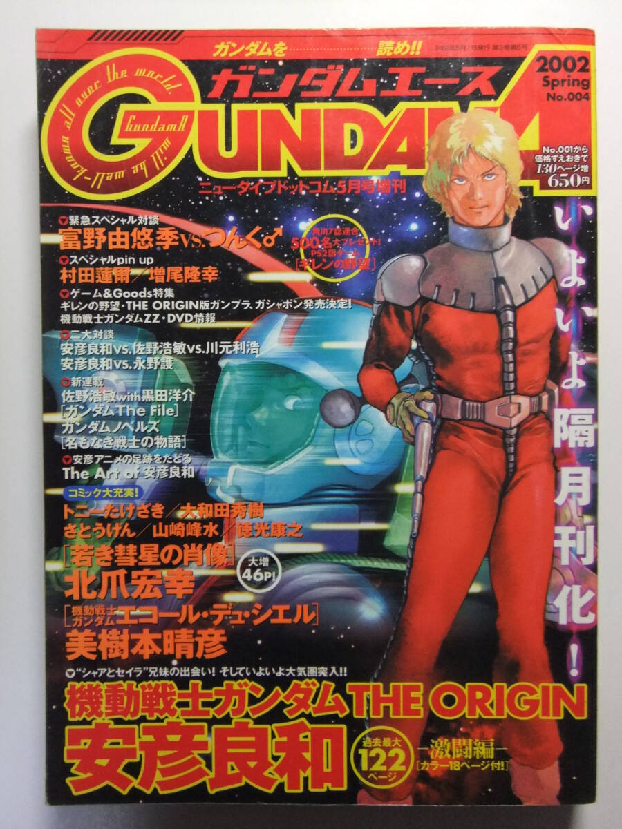 ☆☆V-9900★ 2002年 ガンダムエース 春號 №4 ★ジ?オリジン/若き彗星の肖像/エコール?デュ?シエル/設(shè)定資料/イラストギャラリー☆☆