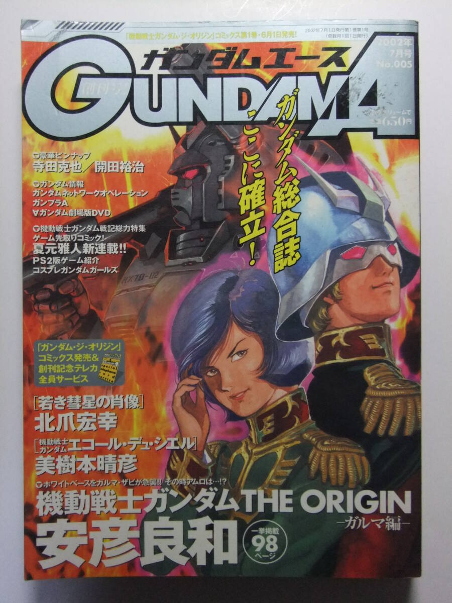 ☆☆V-9901★ 2002年 ガンダムエース 7月號 №5 ★ジ?オリジン/エコール?デュ?シエル/若き彗星の肖像/ガンダム戦記/設(shè)定資料☆☆