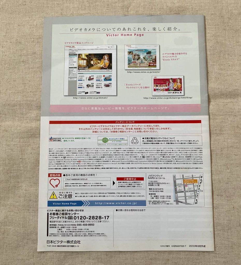 Victor JVC エブリオ Everio ビデオカメラ カタログ 2010年 桜沢エリカ